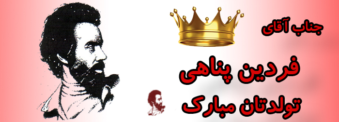جناب آقای فردین پناهی تولدتان مبارک جناب آقای فردین پناهی تولدتان مبارک
